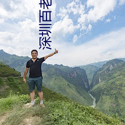 深圳百老彙影院