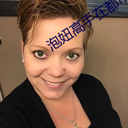 泡妞高手在都市
