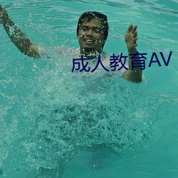 成人教育AV