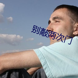 别敲两(liǎng)次(cì)门
