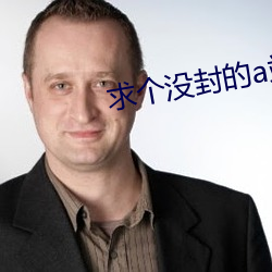 求个没(méi)封的a站yw1129cm