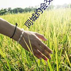 同(tóng)城(chéng)约(yuē)会交友app