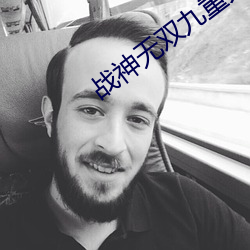 戰神無雙九重天
