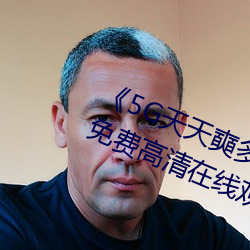 《5G天天奭多人 运动在线观看入口》免费高清在线观看