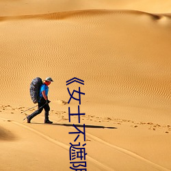 《女士不遮陰小內搭照片》手機高清免費在線觀看