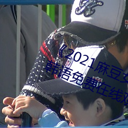 《2021麻(麻)豆女演员颜值排行(行)榜(榜)》BD韩(韓)语免费(費)在线观看