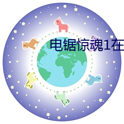 电(電)锯(鋸)惊魂(魂)1在(在)线高清(清)免费观(觀)