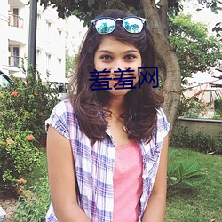 羞羞网