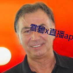 雪碧x直播app下載