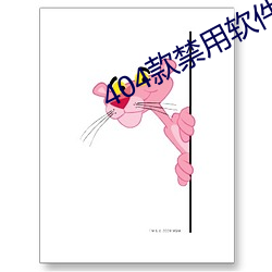 404款禁用軟件app大全免費下載