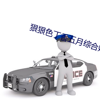狠狠(hěn)色(sè)丁香五月综合婷婷