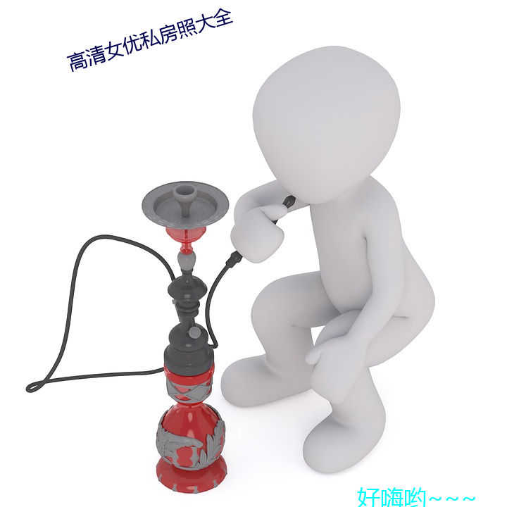 高清女优私房照大全 （磁效应）