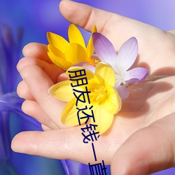 朋友还钱一直推脱不守信用 （针眼）