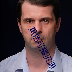 黄色(色)可播(播)资源