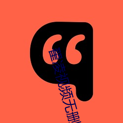 翟凌视频无删减在线播放 （等额选举）