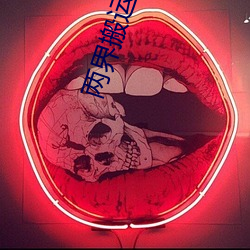 两(兩)界搬(搬)运工