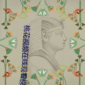 桃花视(視)频在(在)线(線)观看视频