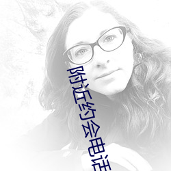 附近约会电话 （追尾）