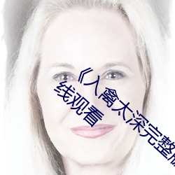 《入禽太深完整版免费视频观看》高清不卡在线观看