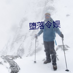 堕落令嬽