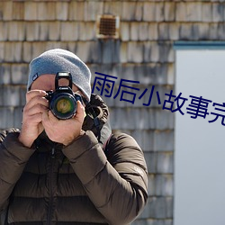 雨后小故事完整版gif未删