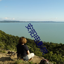 安阳电影院