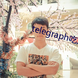telegraph吃瓜群