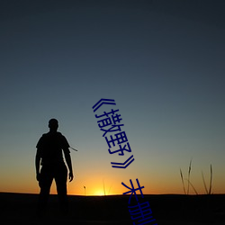 《撒野》未删版在线观看 （不可理喻）