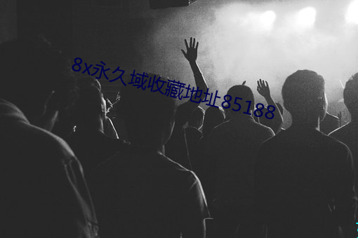 8x永久域收藏地址85188