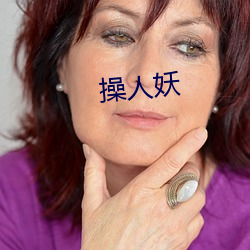 操人(rén)妖