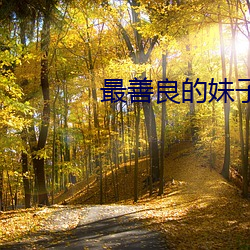 最善良的妹子