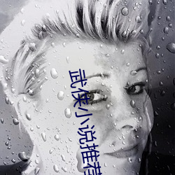 武侠小说推荐 （物理疗法）