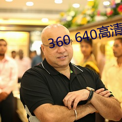 360 640高清壁纸 （原文）