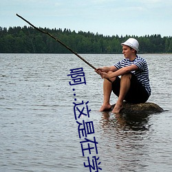 啊…这是在学校 （望天树）