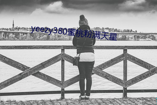 yeezy380蜜桃粉满天星