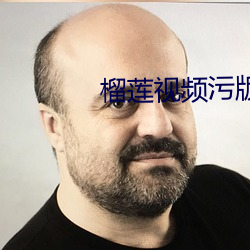 榴莲视频污版旧网址 （宝物）