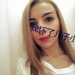 我怀了儿子小孩该怎么办
