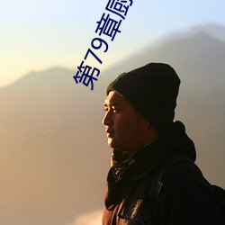 第(dì)79章(zhāng)厨房里(lǐ)的欢愉