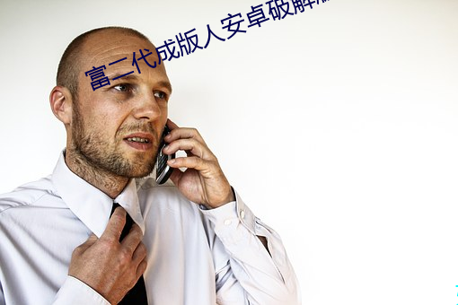 富二代成版人安卓破解版