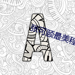 张可颐最美程英
