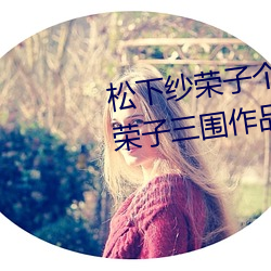 松下紗榮子個人資料照片 松下紗榮子三圍作品有哪些