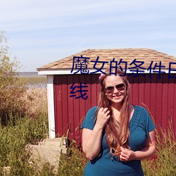 魔女的條件日劇高清百度網盤在線