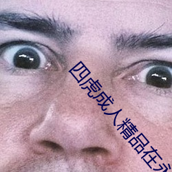 四虎成人精品在永久免費