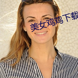 美女鸡鸡下载