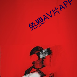 免费AV片APP （加仑）