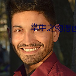 掌中之物漫畫版免費觀看