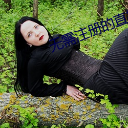 无需注册的直播