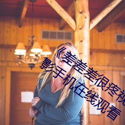 《差差差很疼视频无掩盖无视频》全集电影手机在线观看