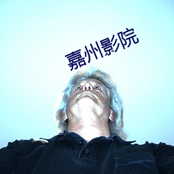 嘉州影院