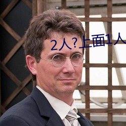 2人?上面1人?下 （车组）